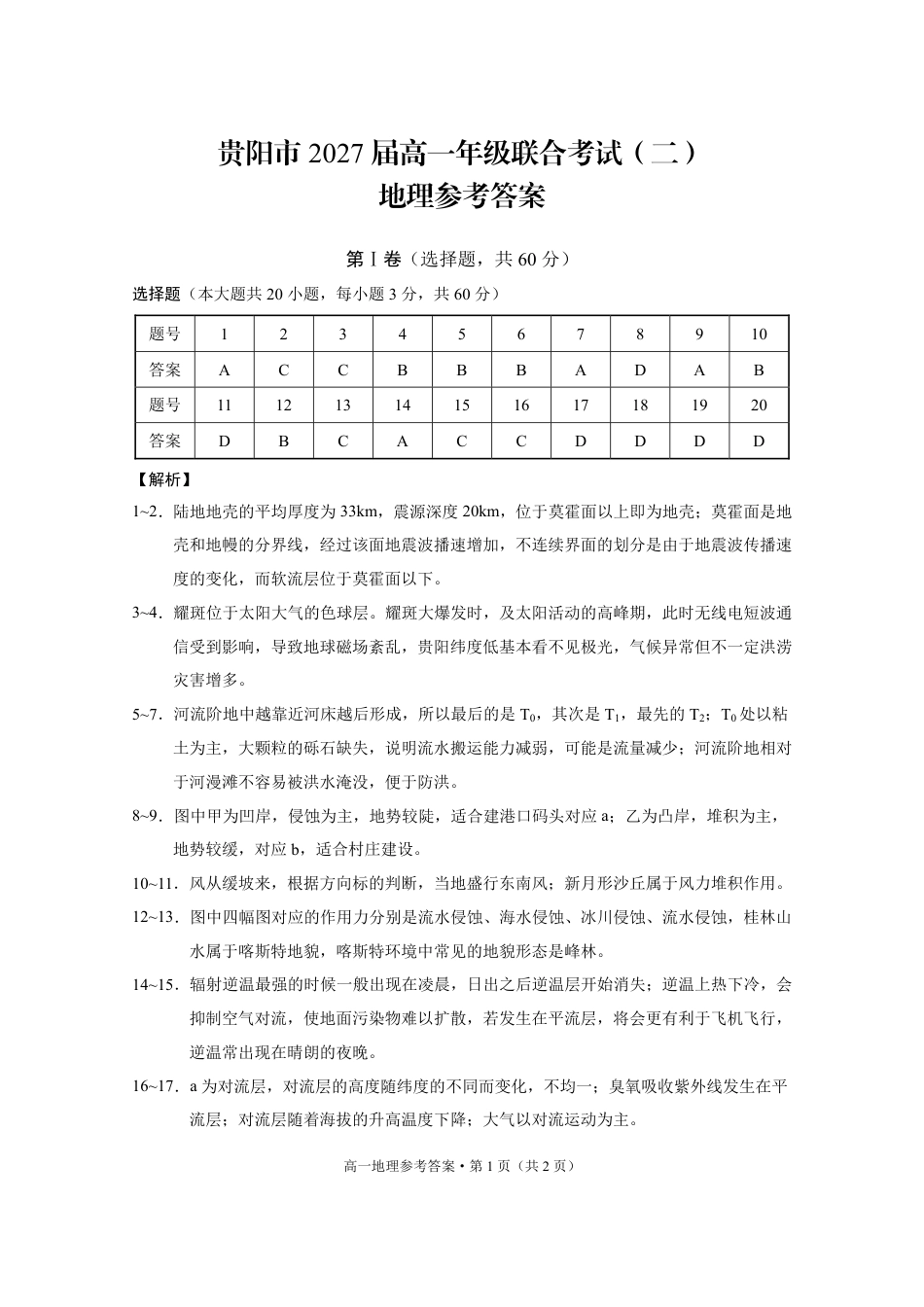 贵阳市2027届高一年级联合考试（二）地理-答案(1).pdf_第1页