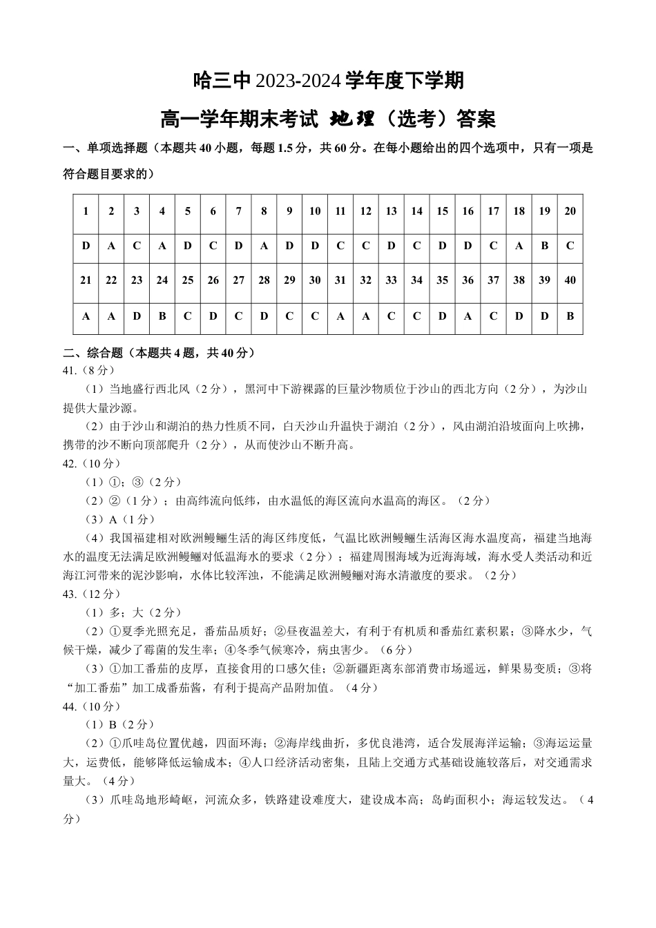 哈三中2023-2024学年度下学期高一学年期末考试地理（选考）答案.docx_第1页