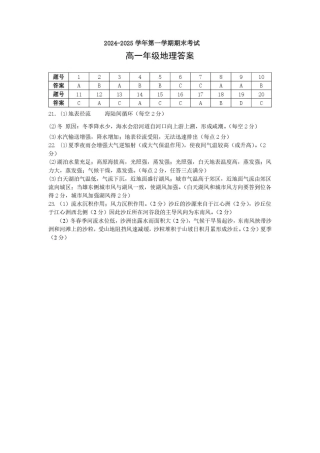 合肥六校联盟2024-2025学年第一学期期末联考高一年级地理 2024-2025学年第一学期期末考试答案.pdf