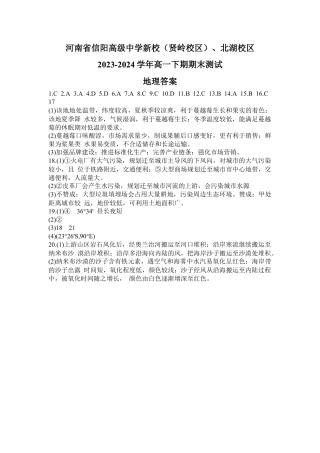 河南省信阳高级中学新校（贤岭校区）、北湖校区2023-2024学年高一下期期末测试地理答案.docx