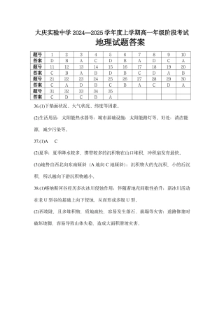 黑龙江省大庆市实验中学2024-2025学年高一上学期10月阶段考试地理试题含答案_地理答案.pdf