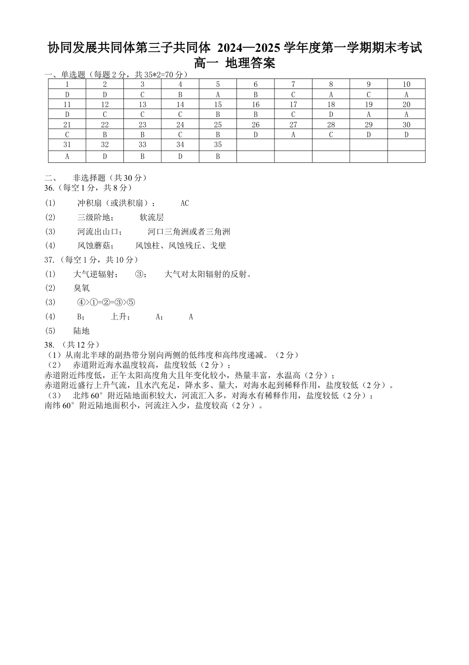 黑龙江省牡丹江市协同发展共同体第三子共同体2024-2025学年高一上学期期末考试  地理  Word版含答案_高一学年地理科目 答案.docx_第1页