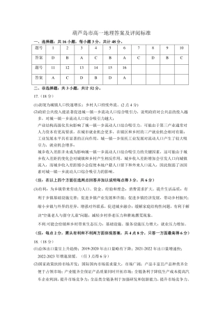 葫芦岛市高一地理答案及评阅标准.pdf