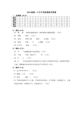 湖北省荆州中学2024-2025学年高一上学期9月月考_高一9月月考地理答案.docx