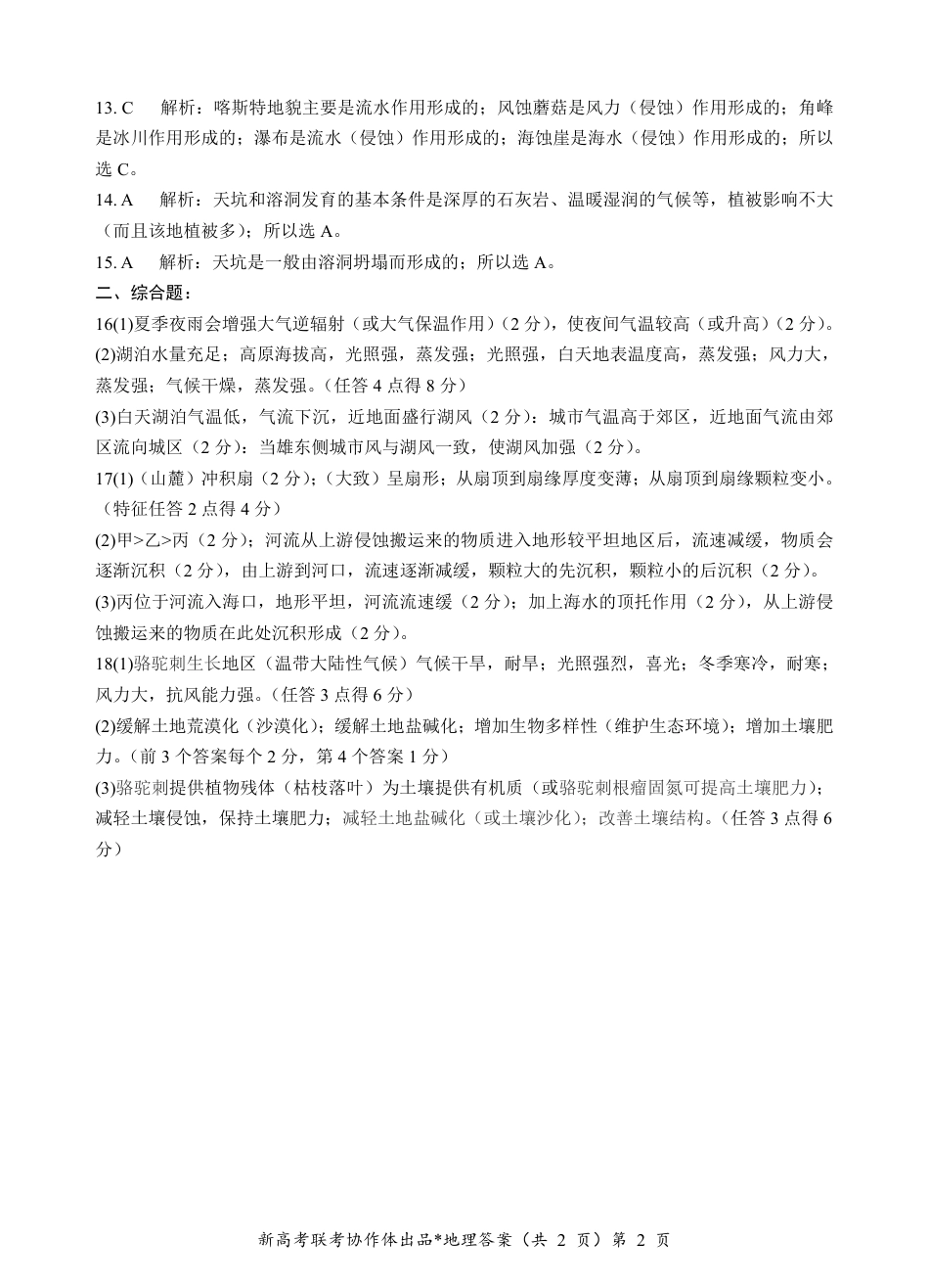 湖北省新高考联考协作体2024-2025学年高一上学期12月联考地理试卷含答案_高一地理答案.pdf_第2页