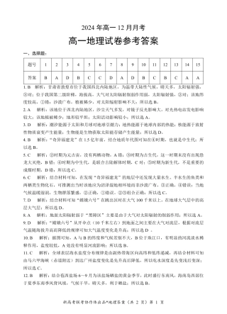 湖北省新高考联考协作体2024-2025学年高一上学期12月联考地理试卷含答案_高一地理答案.pdf