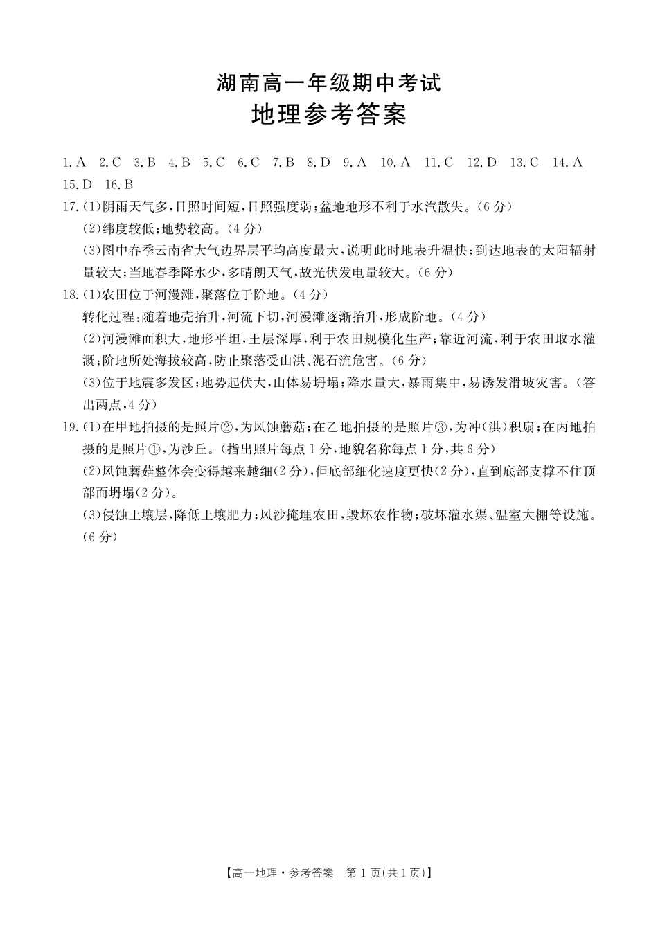 湖南省多校联考2024-2025学年高一上学期期中考试_地理答案.pdf_第1页
