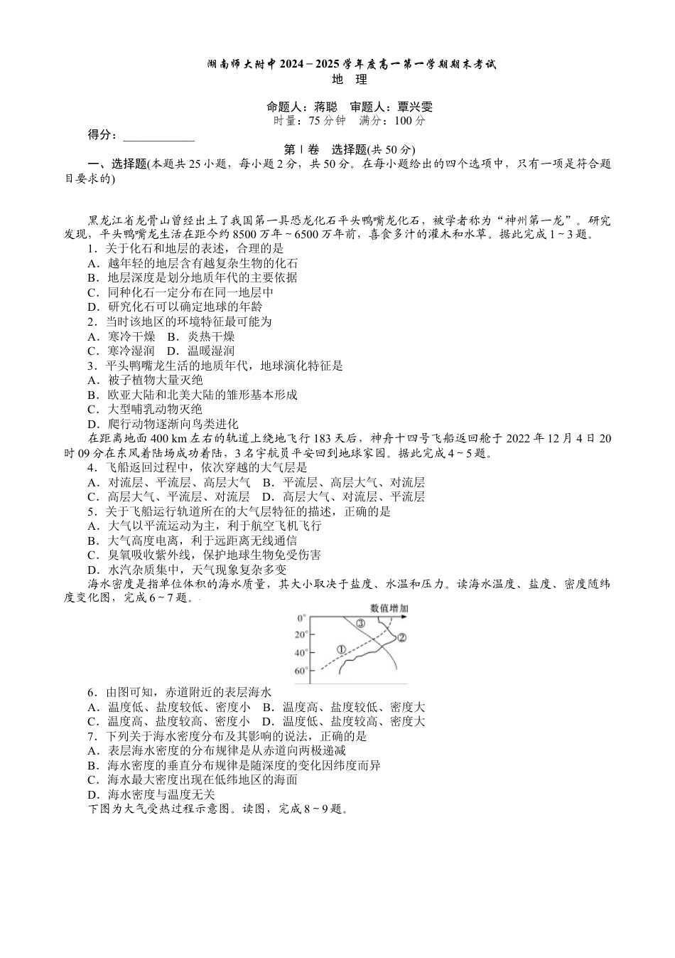 湖南省长沙市湖南师范大学附属中学2024-2025学年高一上学期1月期末地理试题 Word版含解析.docx_第1页