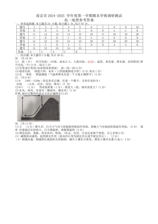 江苏省南京市2024-2025学年高一上学期期末考试  地理  Word版含答案_6_高一地理答案.docx