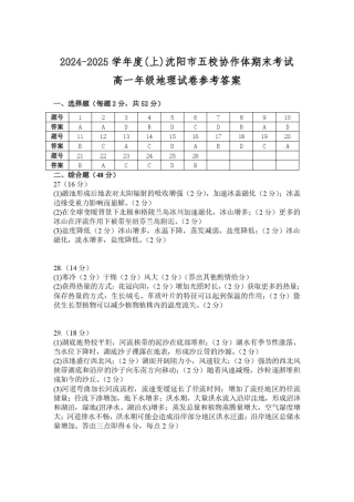 辽宁省沈阳市五校协作体2024-2025学年高一上学期期末考试地理答案（图片版）.pdf