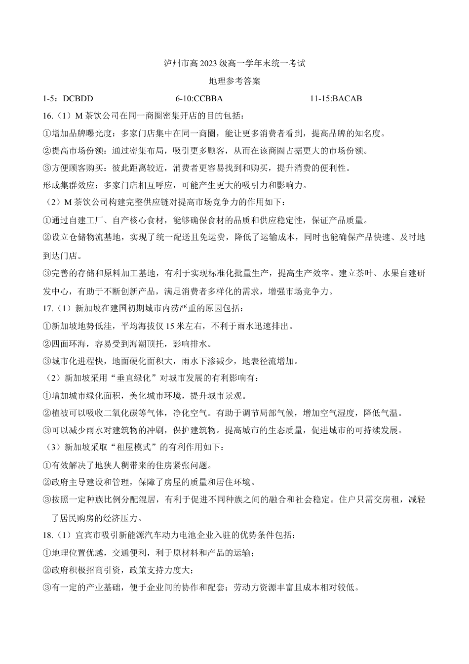 泸州市高2023级高一学年末统一考试地理试题答案.docx_第1页