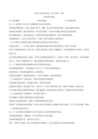 泸州市高2023级高一学年末统一考试地理试题答案.docx