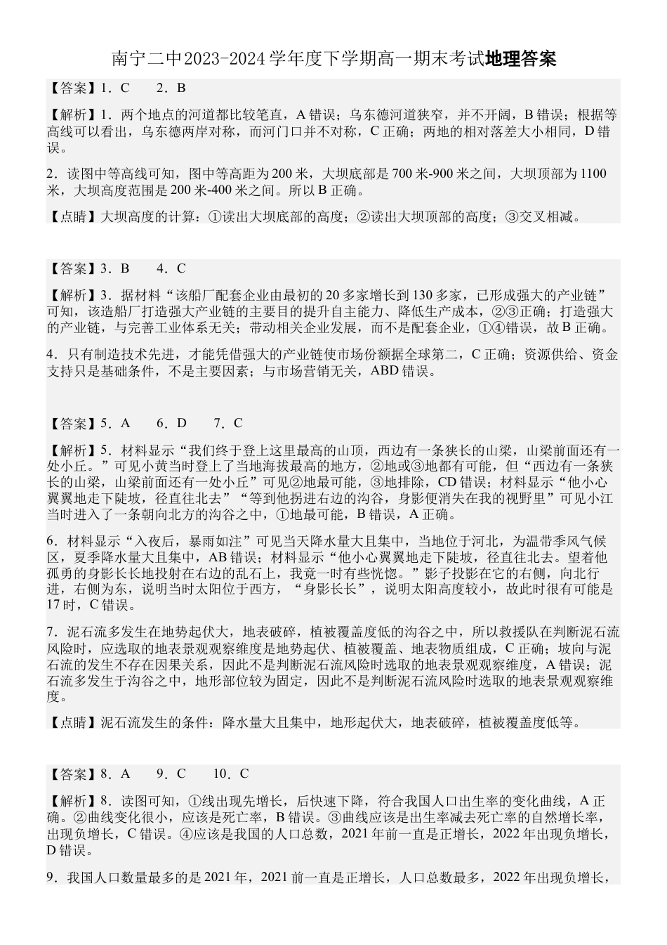 南宁二中2023-2024学年度下学期高一期末考试地理答案.docx_第1页