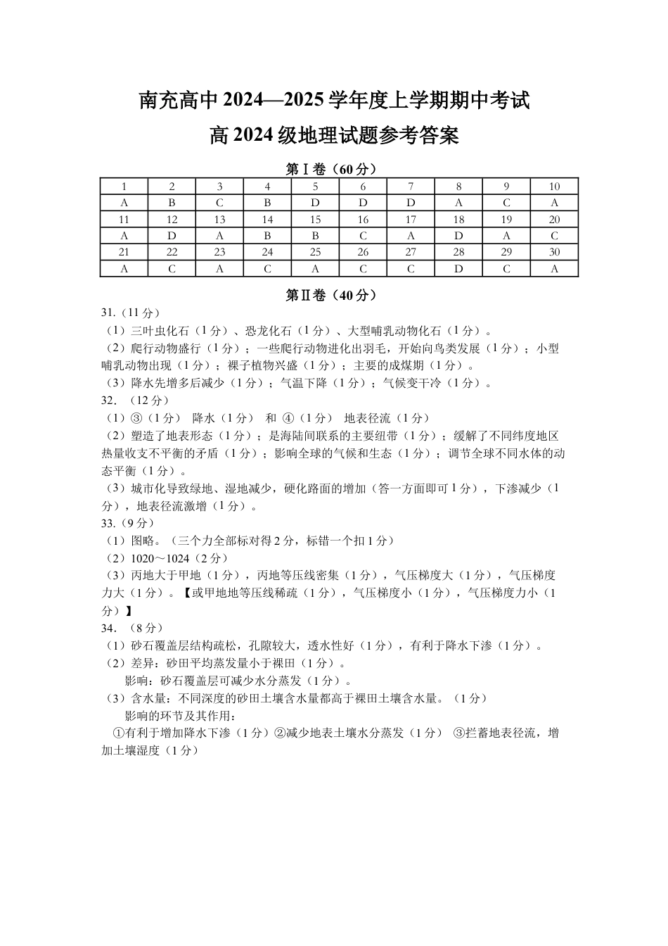 四川省南充高级中学2024-2025高一上学期期中考试地理答案.docx_第1页