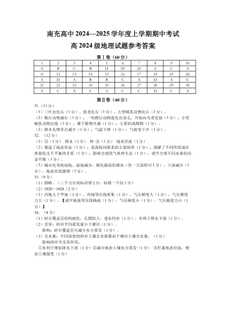 四川省南充高级中学2024-2025高一上学期期中考试地理答案.docx
