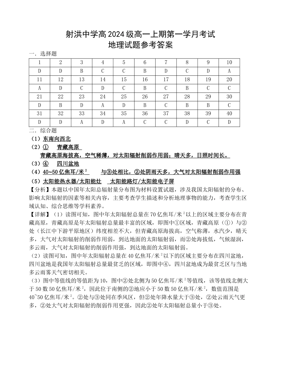 四川省遂宁市射洪中学2024-2025学年高一上学期第一学月考试地理试题 Word版含答案_地理答案.docx_第1页