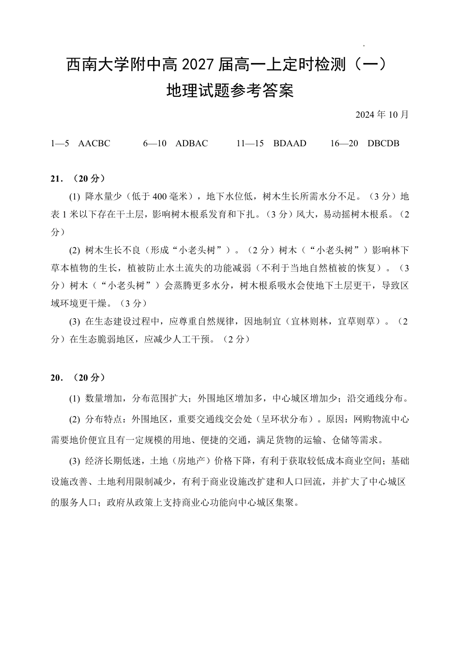 西南大学附中高一10月月考地理答案.pdf_第1页