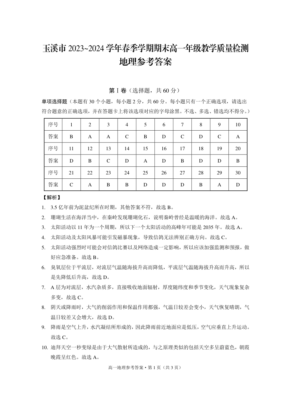 玉溪市2023~2024学年春季学期期末高一年级教学质量检测地理-答案.pdf_第1页