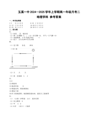 云南省玉溪市一中2024-2025学年高一上学期第二次月考地理试题（含答案）_2027届月考二地理参考答案.docx