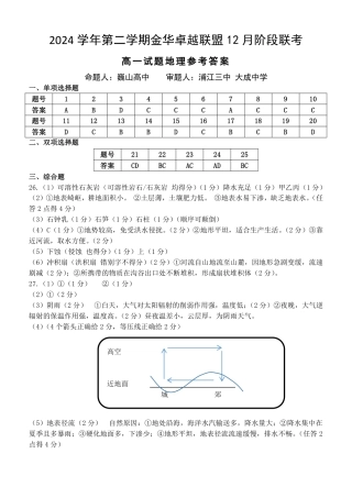 浙江省金华市卓越联盟高一12月阶段性联考全科试卷及答案_地理答案.pdf