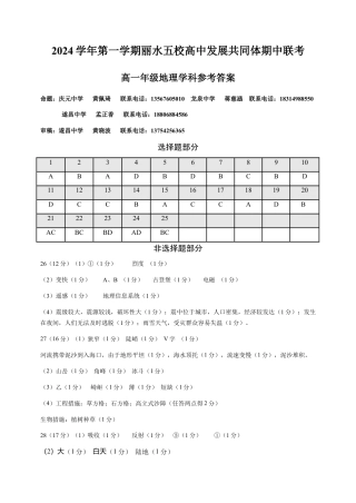 浙江省丽水市五校高中发展共同体2024-2025学年高一上学期11月期中地理试题答案.docx