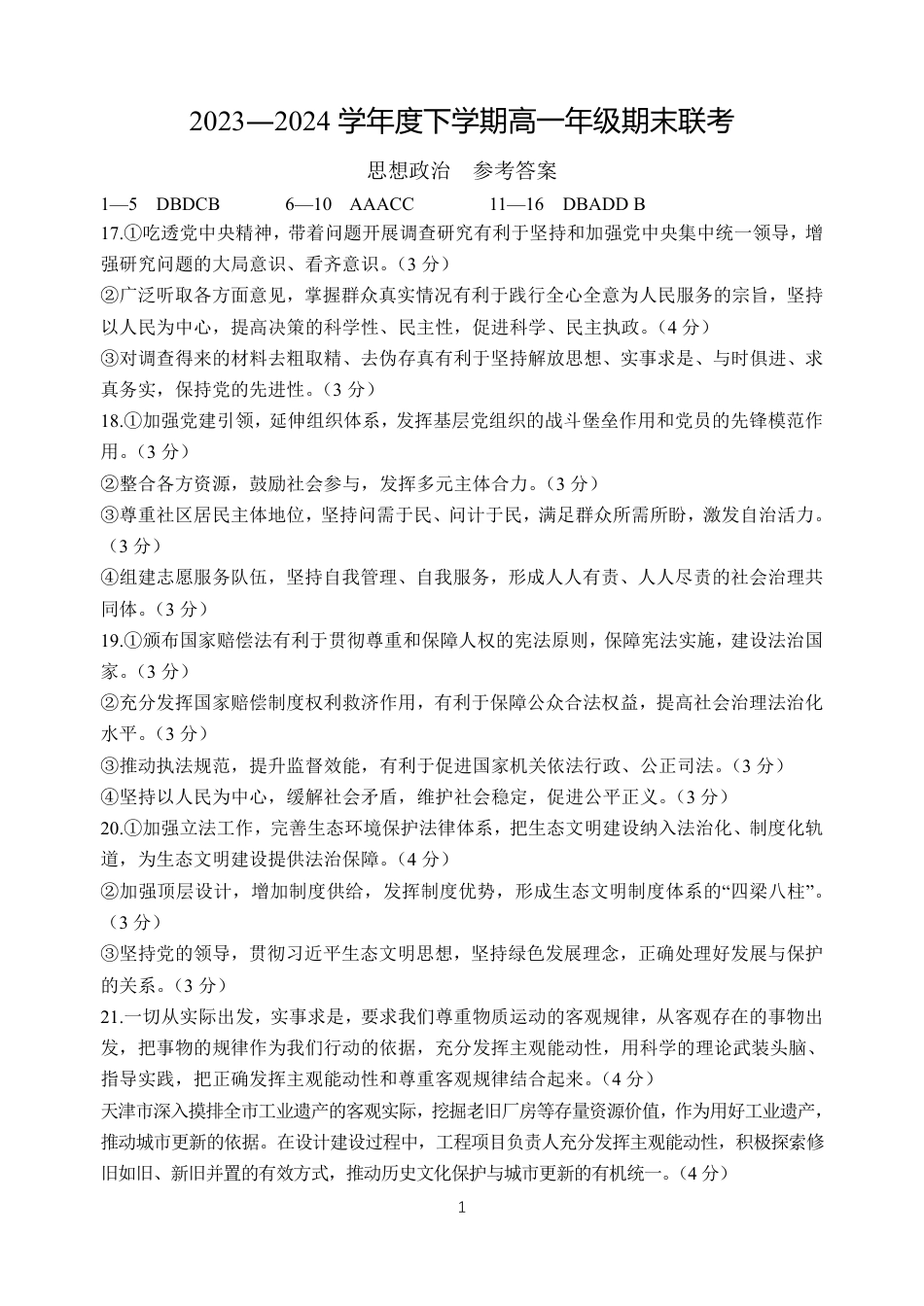 【参考答案】【思想政治】【高一】2023―2024学年度下学期高一年级期末联考.pdf_第1页