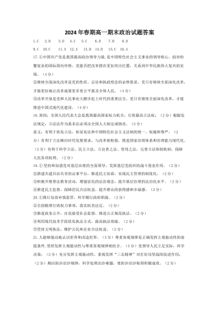 2024年春期高一期末政治试题答案.docx
