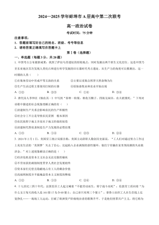 安徽省蚌埠市A层高中2024-2025学年高一上学期11月期中考试 政治 Word版含解析.docx