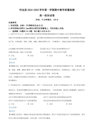 安徽省蚌埠市怀远县2024-2025学年高一上学期期中考试政治试题  Word版含解析.docx