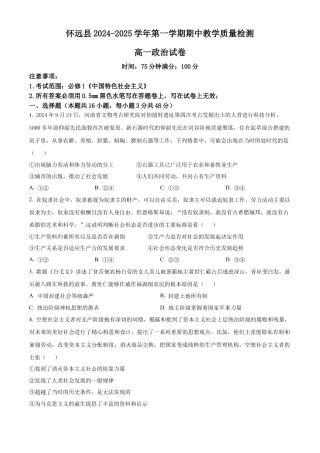 安徽省蚌埠市怀远县2024-2025学年高一上学期期中考试政治试题  Word版无答案.docx