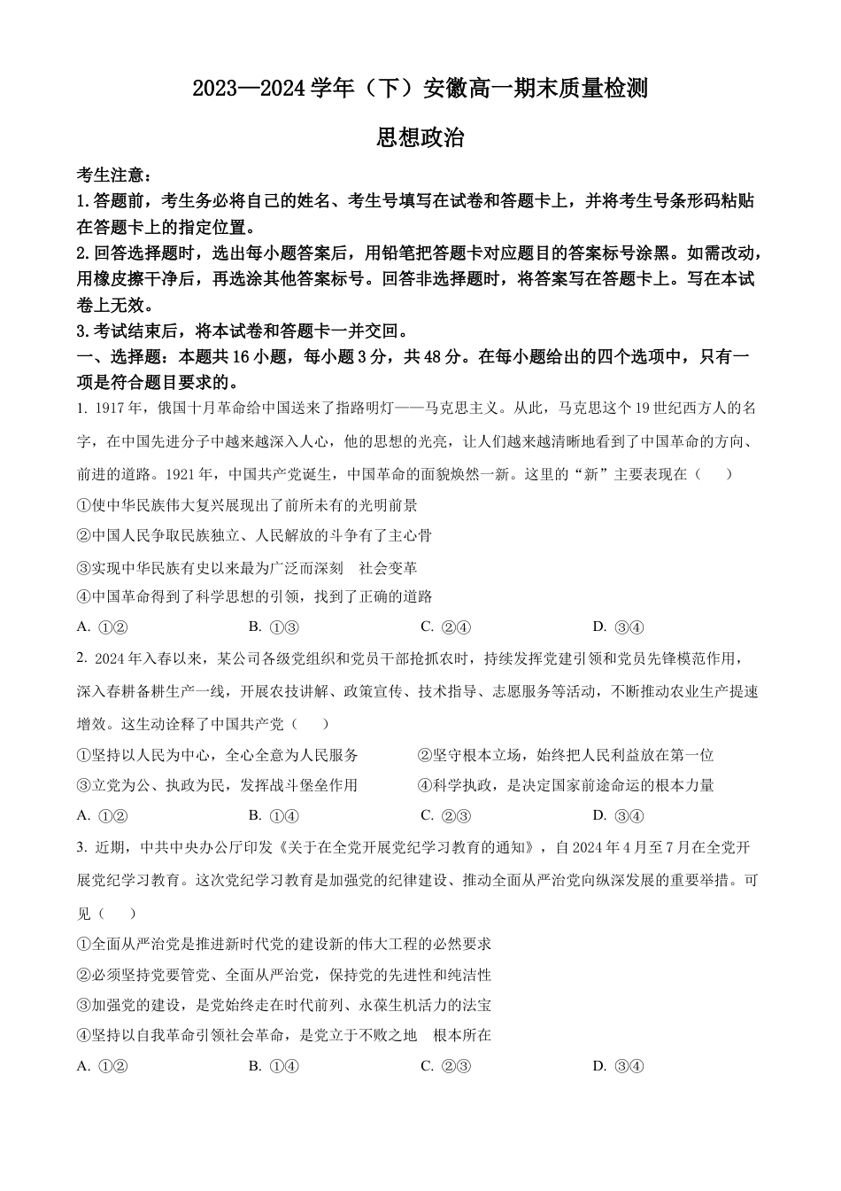 安徽省宿州市天一大联考2023-2024学年高一下学期7月期末考试政治试题.docx_第1页