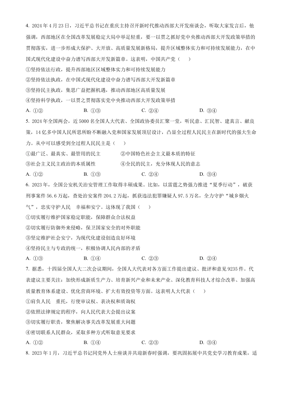安徽省宿州市天一大联考2023-2024学年高一下学期7月期末考试政治试题.docx_第2页