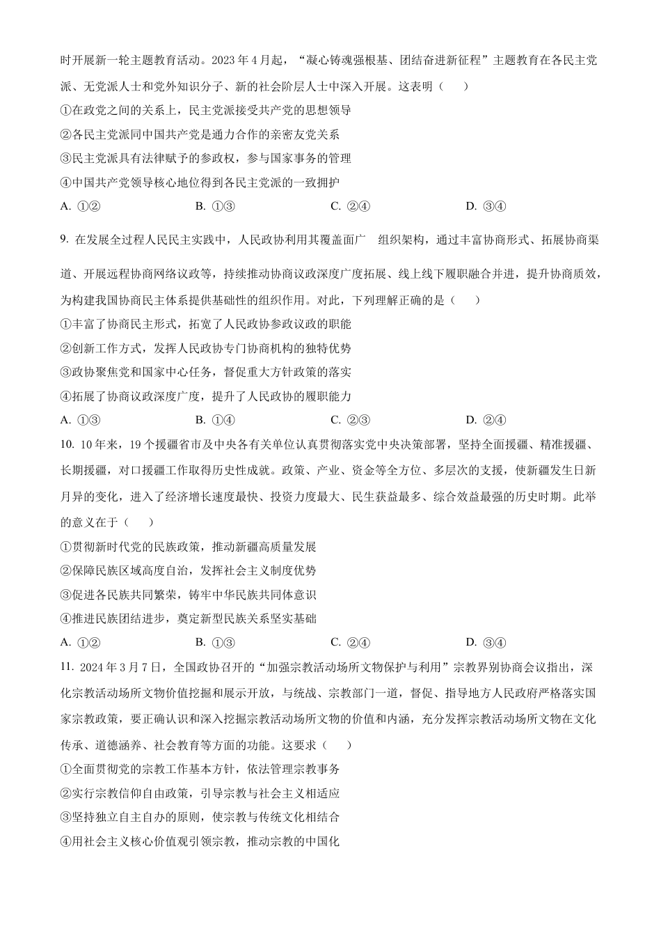 安徽省宿州市天一大联考2023-2024学年高一下学期7月期末考试政治试题.docx_第3页