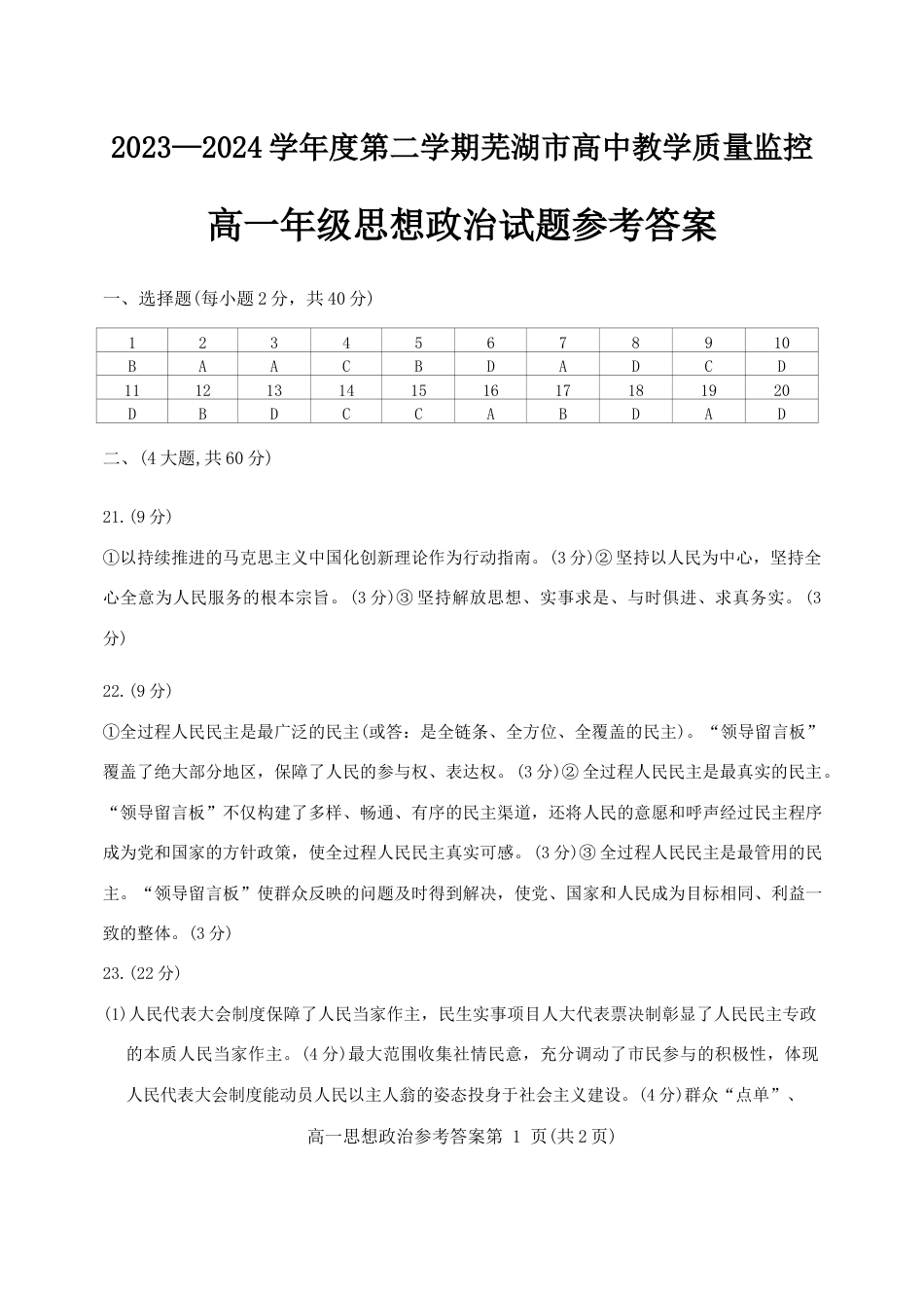 安徽省芜湖市2023-2024学年高一下学期期末考试_3_高一政治答案.docx_第1页
