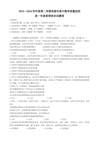 安徽省芜湖市2023-2024学年高一下学期期末考试政治试题.docx