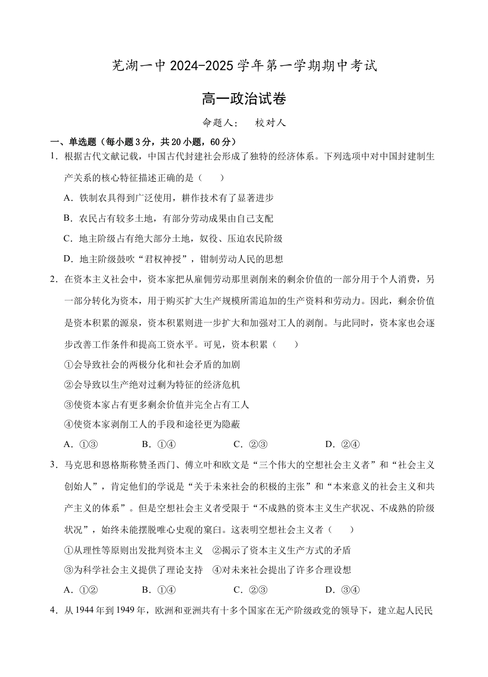 安徽省芜湖市第一中学2024-2025学年高一上学期中考试政治试题.docx_第1页