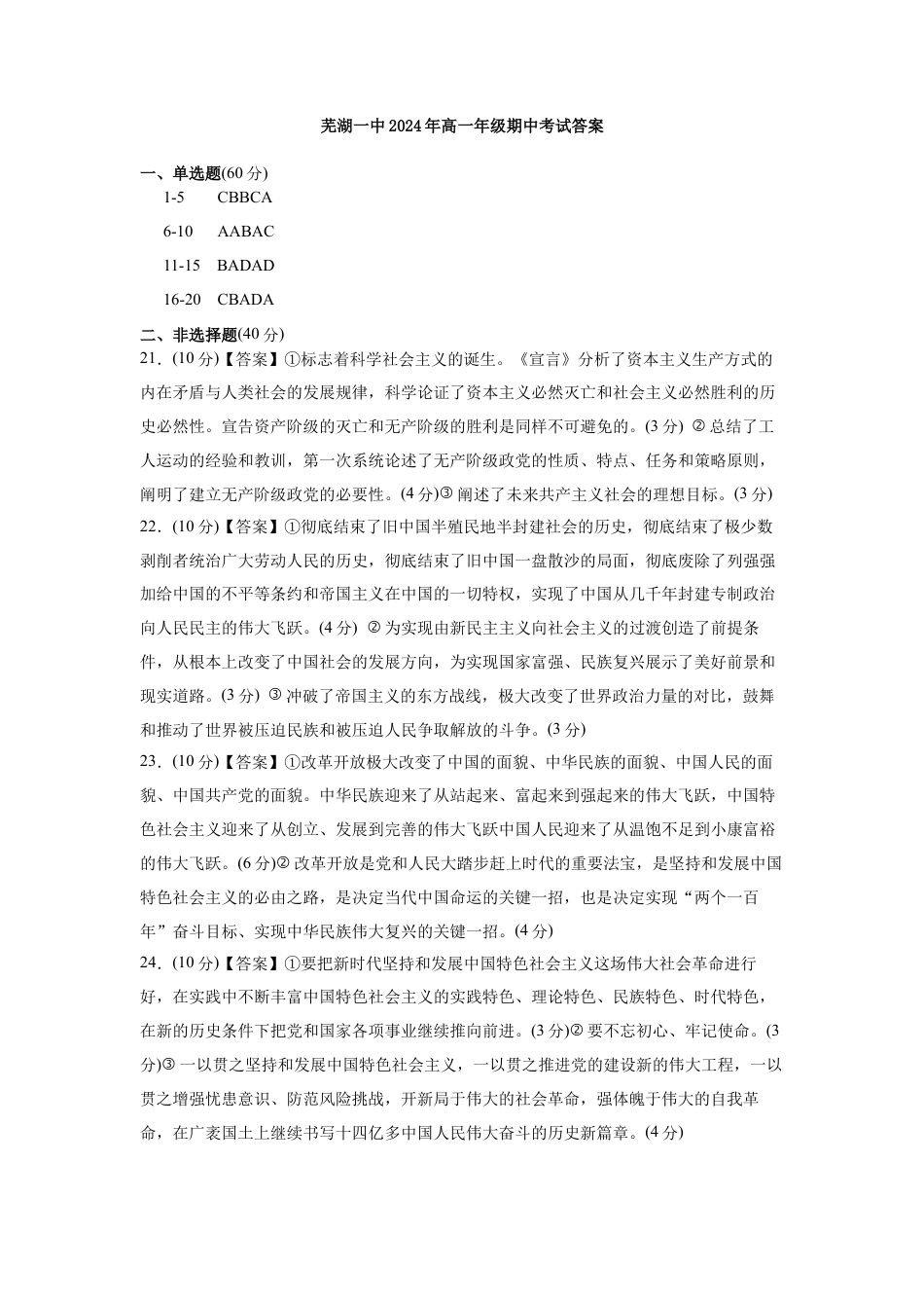 安徽省芜湖市第一中学2024-2025学年高一上学期中考试政治试题答案.docx_第1页