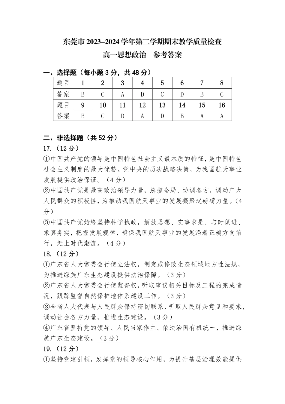 东莞市2023-2024学年第二学期期末教学质量检查高一思想政治参考答案(1).pdf_第1页