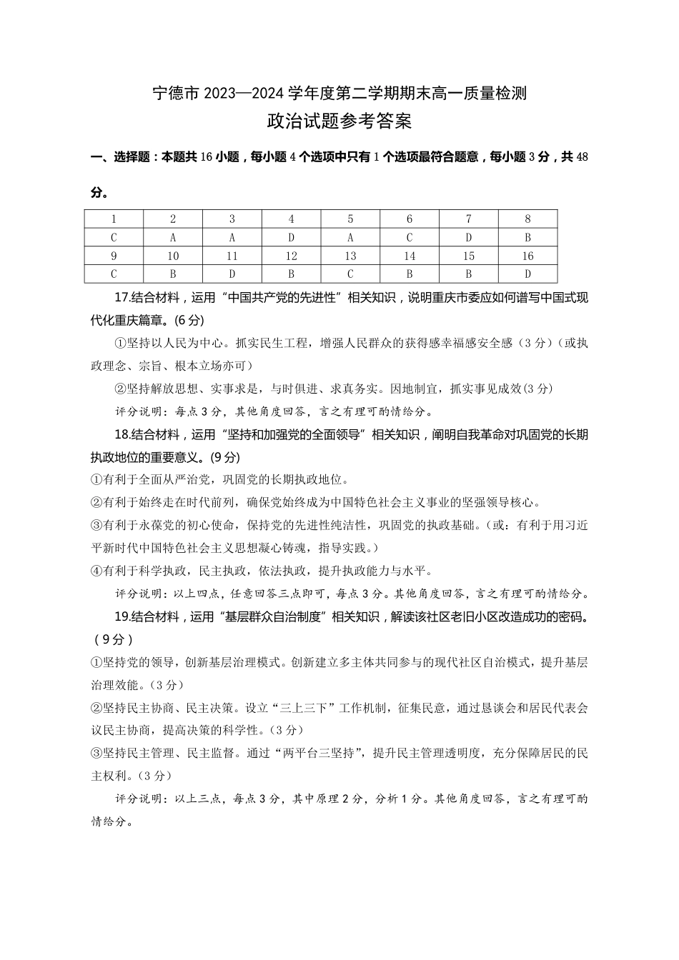 福建省宁德市2023-2024学年高一下学期期末质量检测_高一政治答案.pdf_第1页