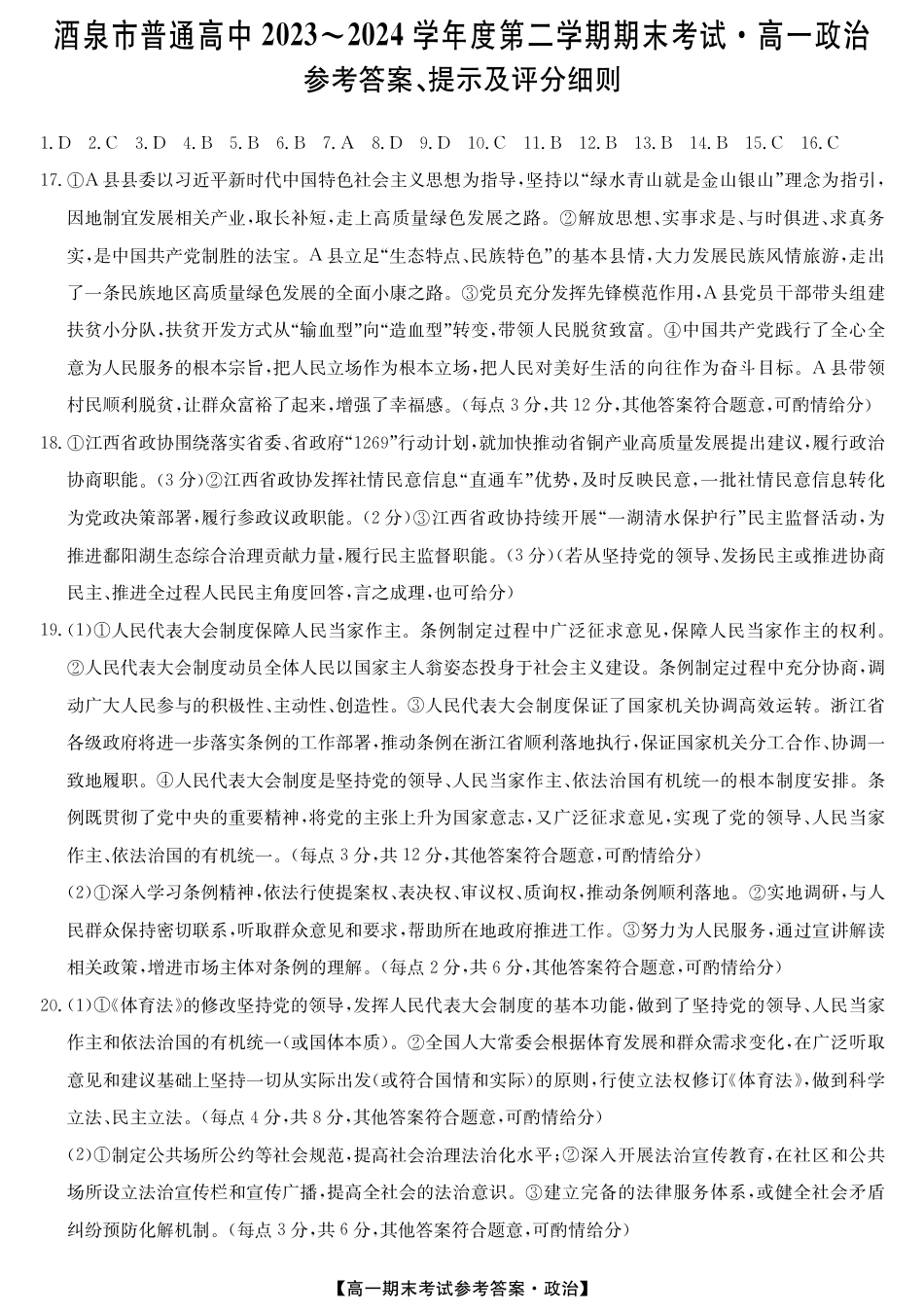 甘肃省酒泉市2023-2024学年高一下学期期末考试(078A)_24078A酒泉联考-政治DA(1).pdf_第1页