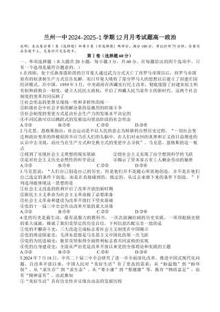 甘肃省兰州第一中学2024-2025学年高一上学期12月月考试题 政治 Word版含答案.docx