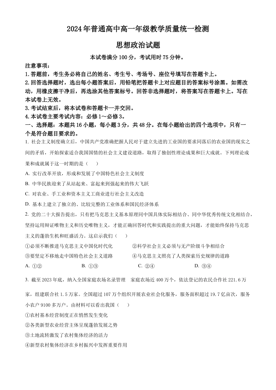 甘肃省普通高中2023-2024学年高一下学期期末教学质量统一检测政治试题.docx_第1页