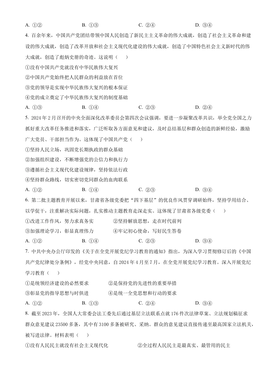 甘肃省普通高中2023-2024学年高一下学期期末教学质量统一检测政治试题.docx_第2页