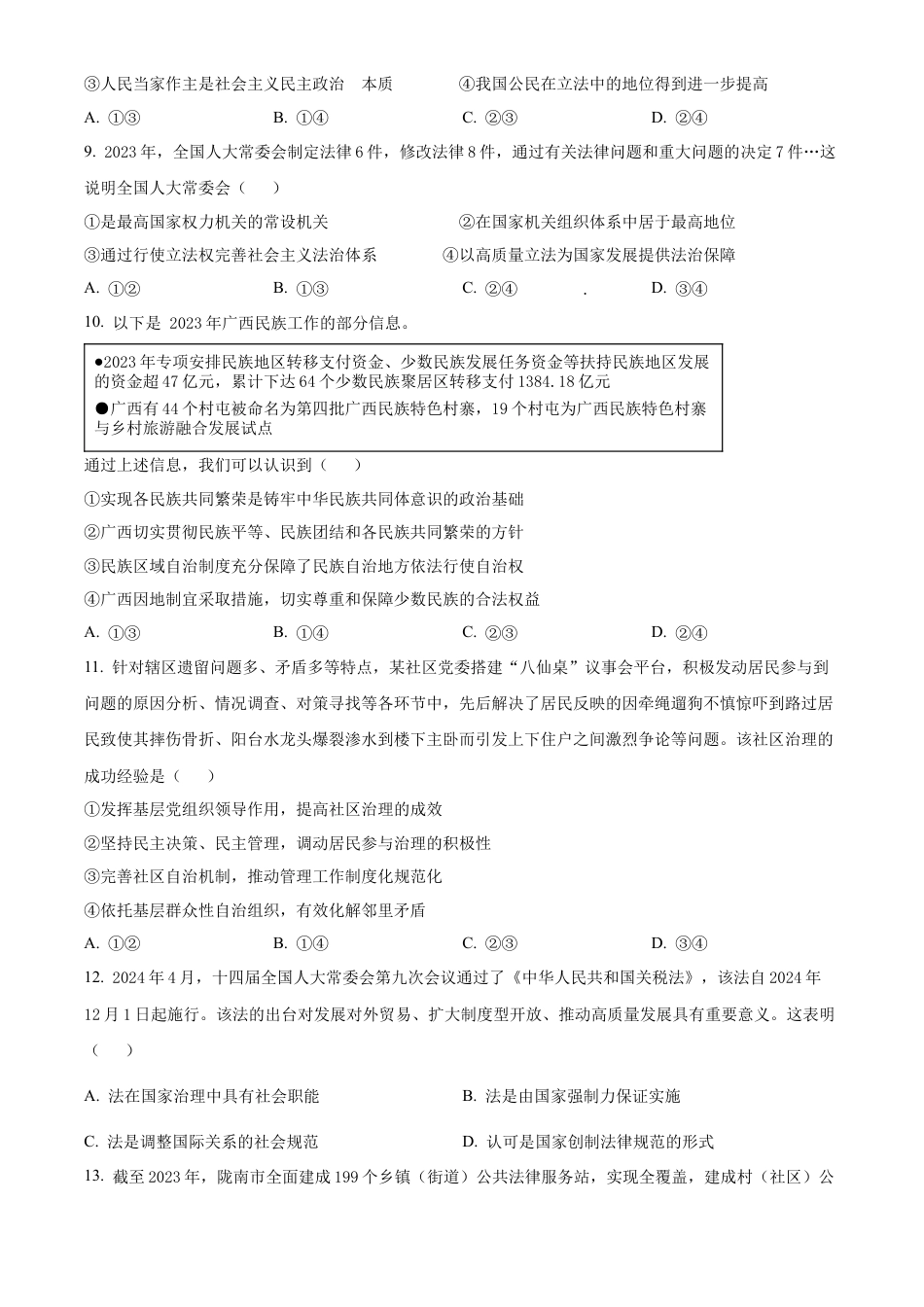 甘肃省普通高中2023-2024学年高一下学期期末教学质量统一检测政治试题.docx_第3页