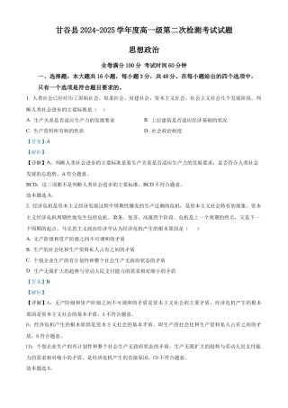 甘肃省天水市甘谷县2024-2025学年高一上学期11月月考政治试题  Word版含解析.docx
