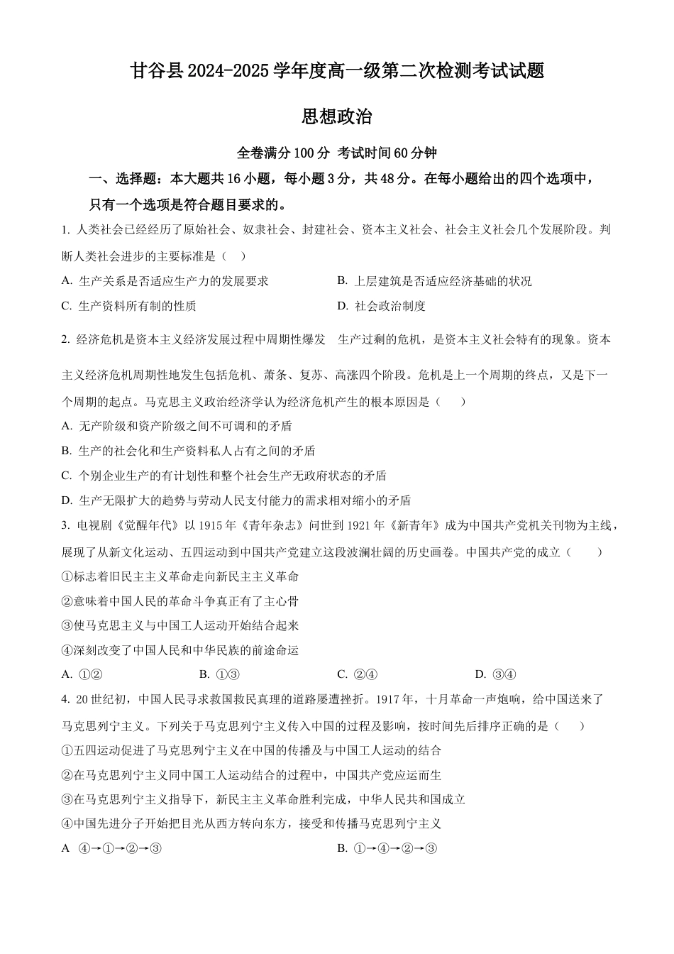 甘肃省天水市甘谷县2024-2025学年高一上学期11月月考政治试题  Word版无答案.docx_第1页
