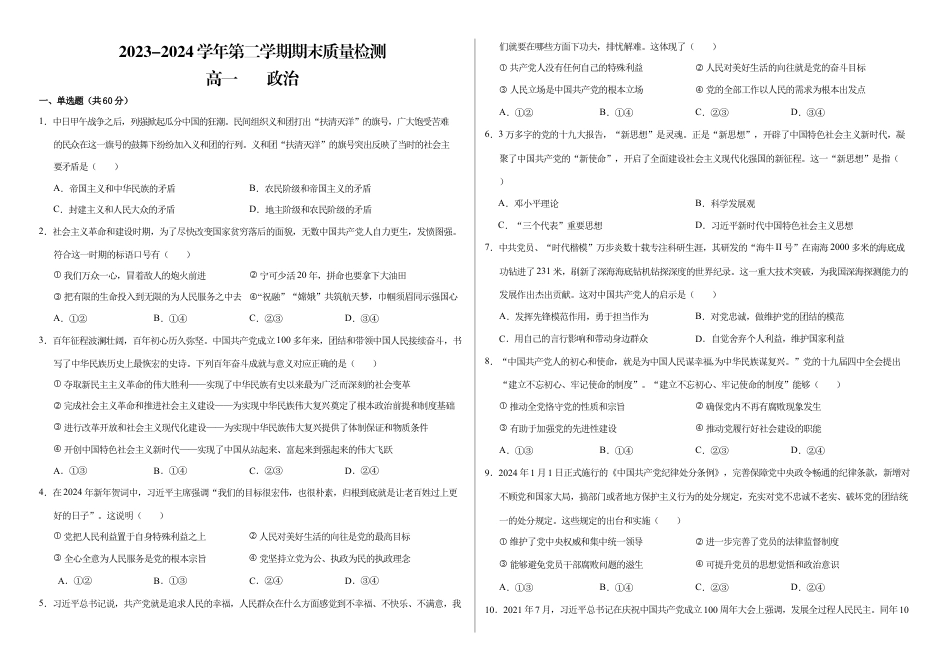 甘肃省武威市2023-2024学年高一下学期期末质量检测政治试卷.docx_第1页