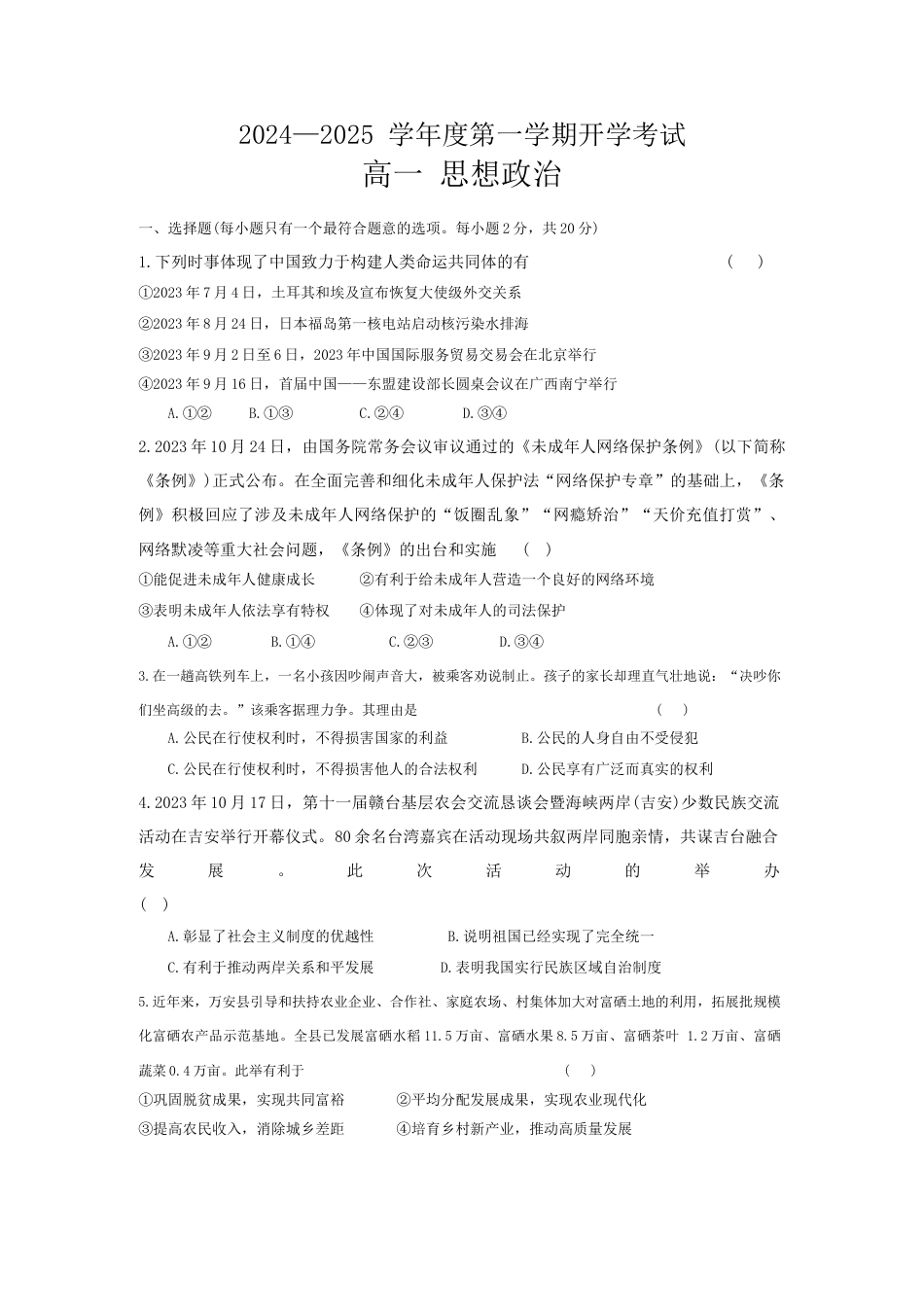 甘肃省武威市民勤县等2地2024-2025学年高一上学期开学考试政治试题+答案.docx_第1页