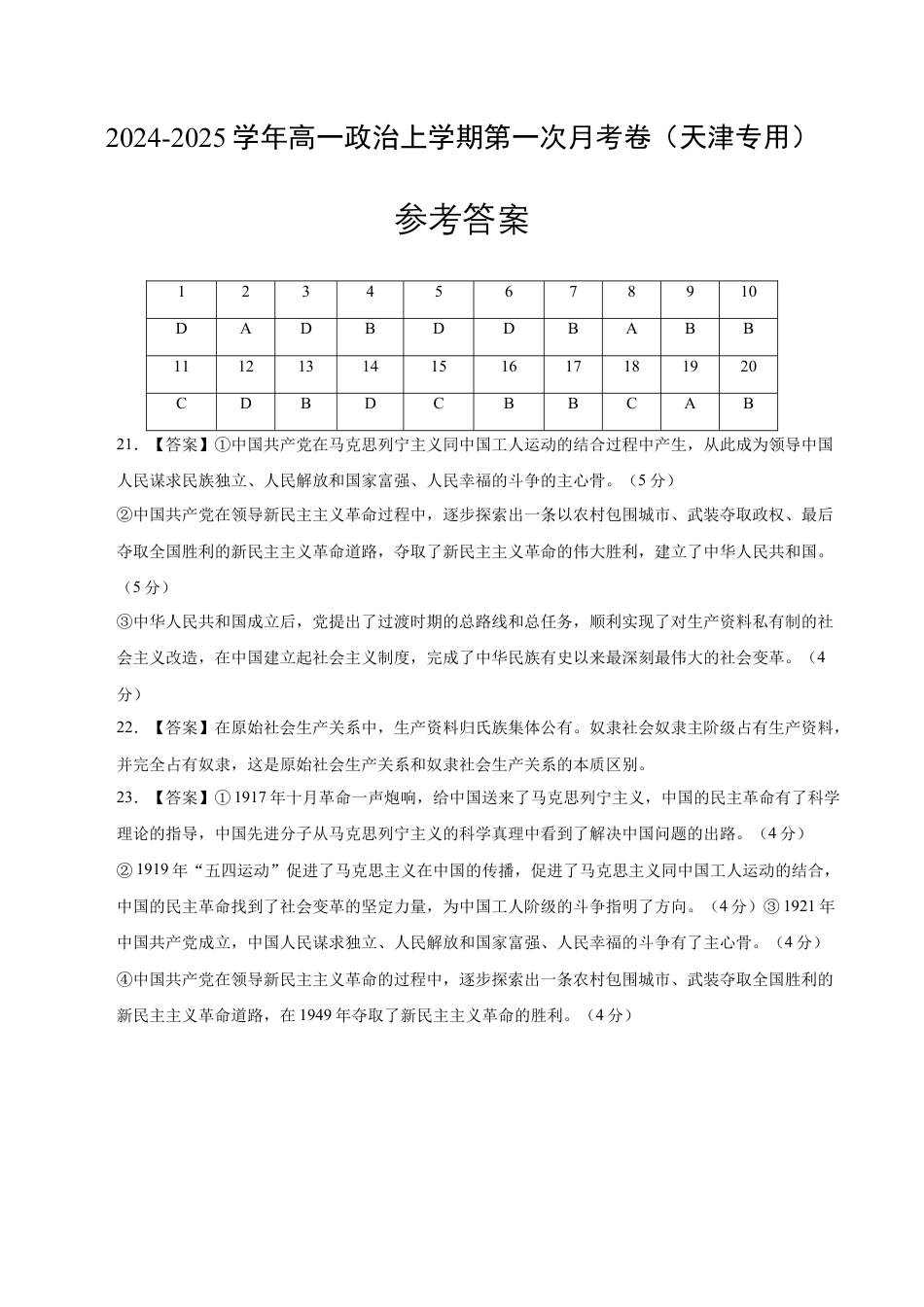 高一政治第一次月考卷（参考答案）（天津专用）.docx_第1页