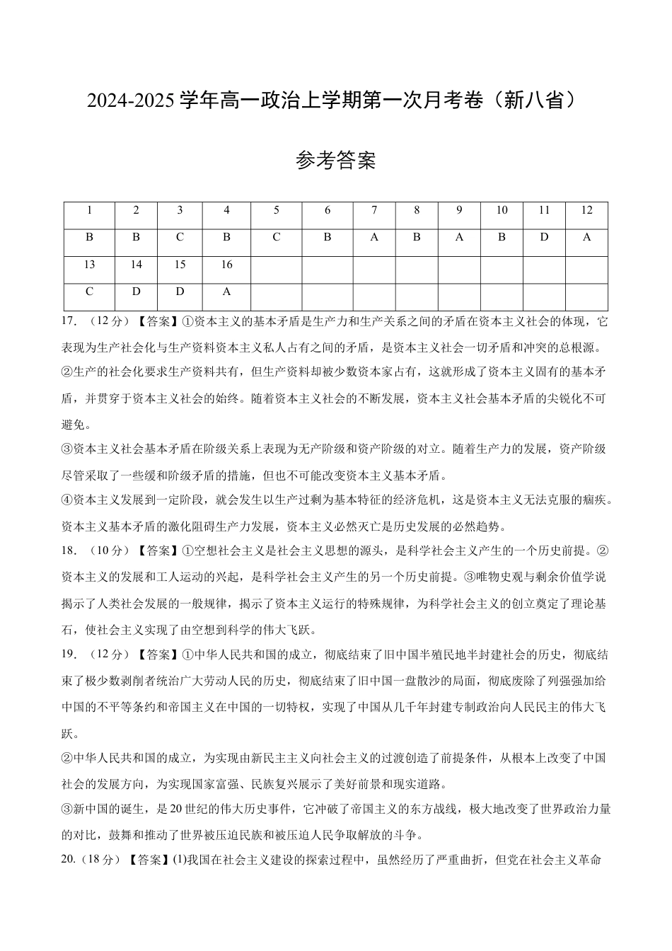 高一政治第一次月考卷（参考答案）（新八省专用）.docx_第1页